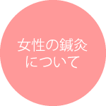 女性の鍼灸について
