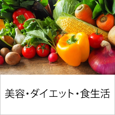 美容・ダイエット・食生活