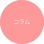 コラム