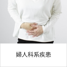 婦人科系疾患