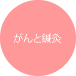 がんと鍼灸