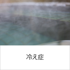 冷え症