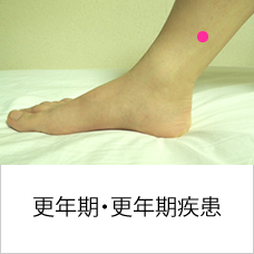 更年期・更年期障害