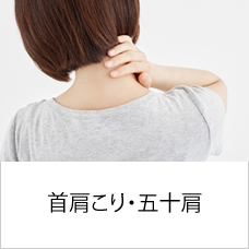 首肩こり・五十肩