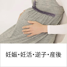 妊娠・妊活・逆子・産後