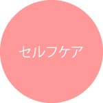 セルフケア