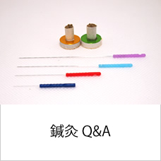 鍼灸Q&A
