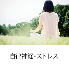 自律神経・ストレス