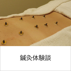 鍼灸体験談