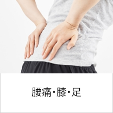 腰痛・膝痛・足のトラブル