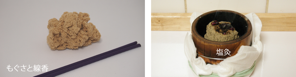 もぐさ・線香・塩灸